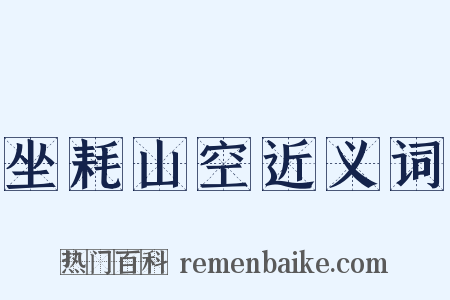 坐耗山空近义词是什么意思的图片